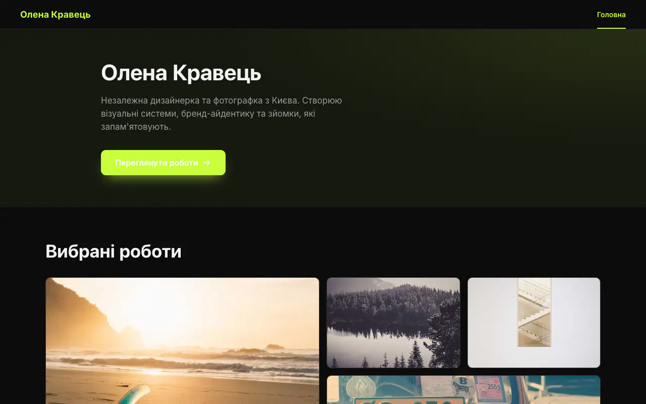Приклад сайту: портфоліо